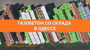 Газобетон в Одессе. Сеть строительных баз Мир Керамики